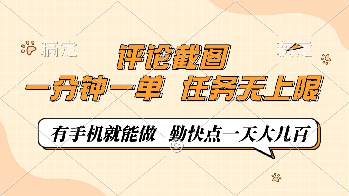 评论截图，一分钟一单，有手机就能做，任务无上限，轻松一天大几百-策里行间