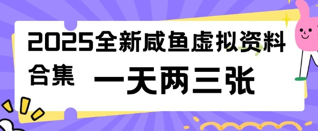 2025全新闲鱼虚拟资料项目合集，成本低，操作简单，一天两三张-策里行间