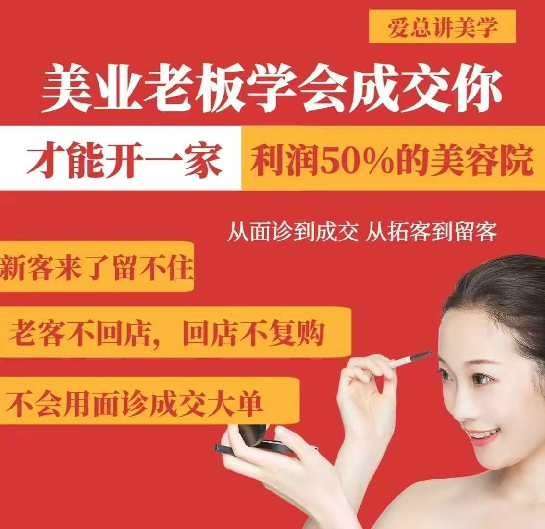 美业老板学会成交，你才能开一家利润50的美容院，从面诊到成交，从拓客到留客-策里行间