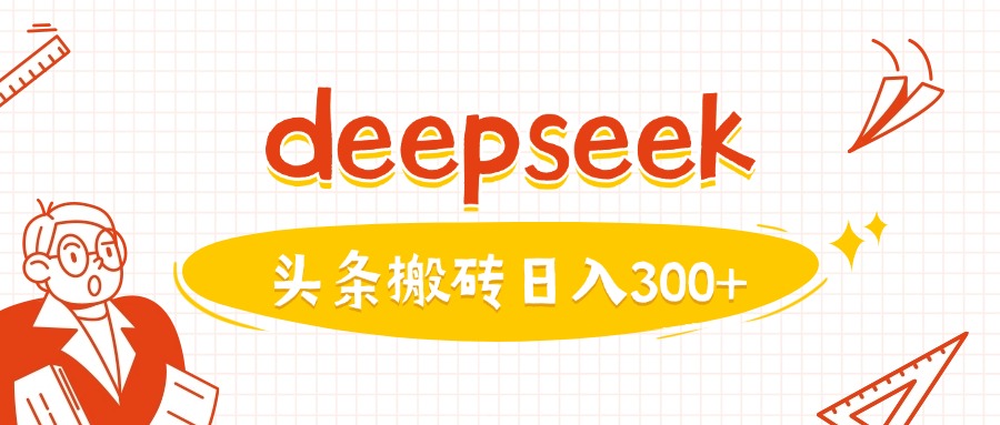 利用deepseek分钟一篇图文，做头条日入3张-策里行间