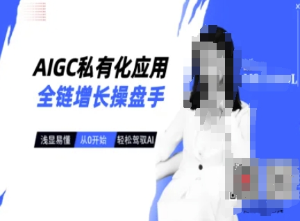 AIGC私有化应用全链增长操盘手，浅显易懂，从0开始轻松，驾驭AI-策里行间