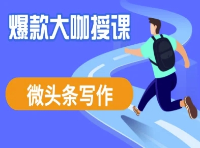 微头条写作课程，爆款大咖教你微头条流量变现-策里行间