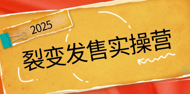 裂变发售实操营，全景解析裂变逻辑，打造动销新玩法，助力私域流量引爆-策里行间