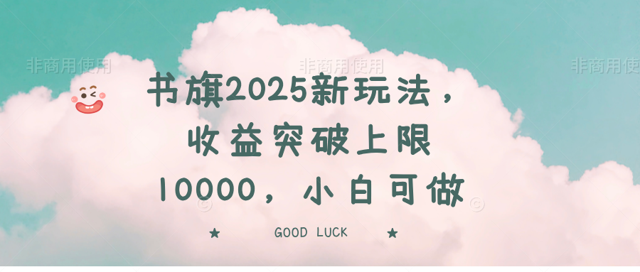 书旗2025新玩法，收益突破上限10000，小白可做-策里行间