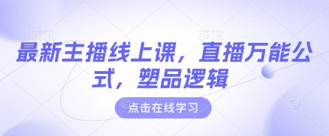 最新主播线上课，直播万能公式，塑品逻辑-策里行间