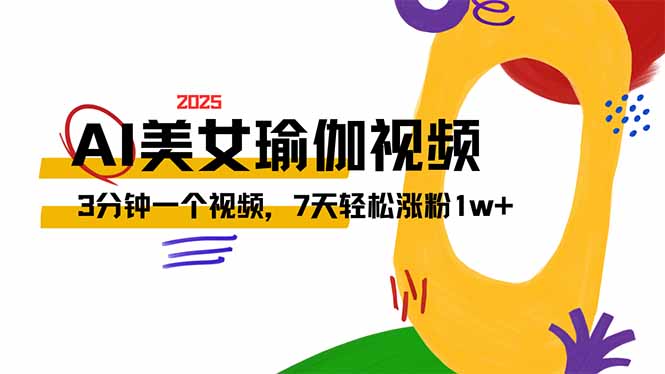 AI做美女瑜伽视频，最新短视频流量密码，3分钟一个视频，7天轻松涨粉1w…-策里行间