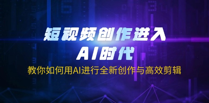 短视频创作进入AI时代，教你如何用AI进行全新创作与高效剪辑-策里行间
