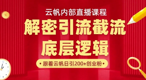 云帆内部直播课·首次解密彻底打通你的引流思路，从底层逻辑到实操落地，当天引爆你的通讯录-策里行间