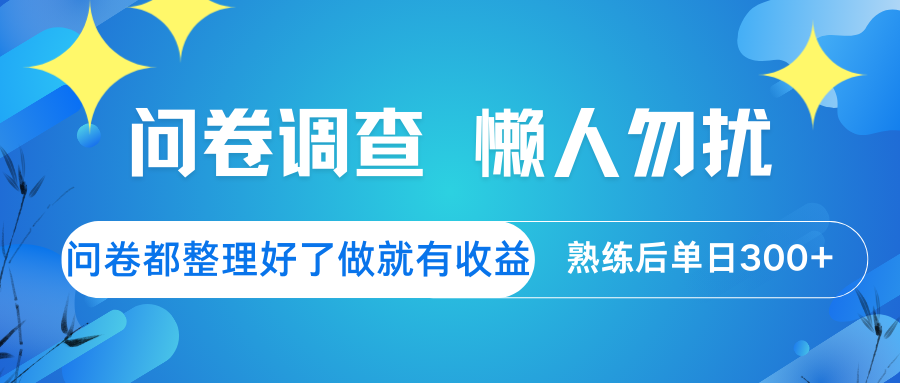 问卷调查 懒人勿扰 问卷都整理好了，做就有收益，熟练后日入300+-策里行间