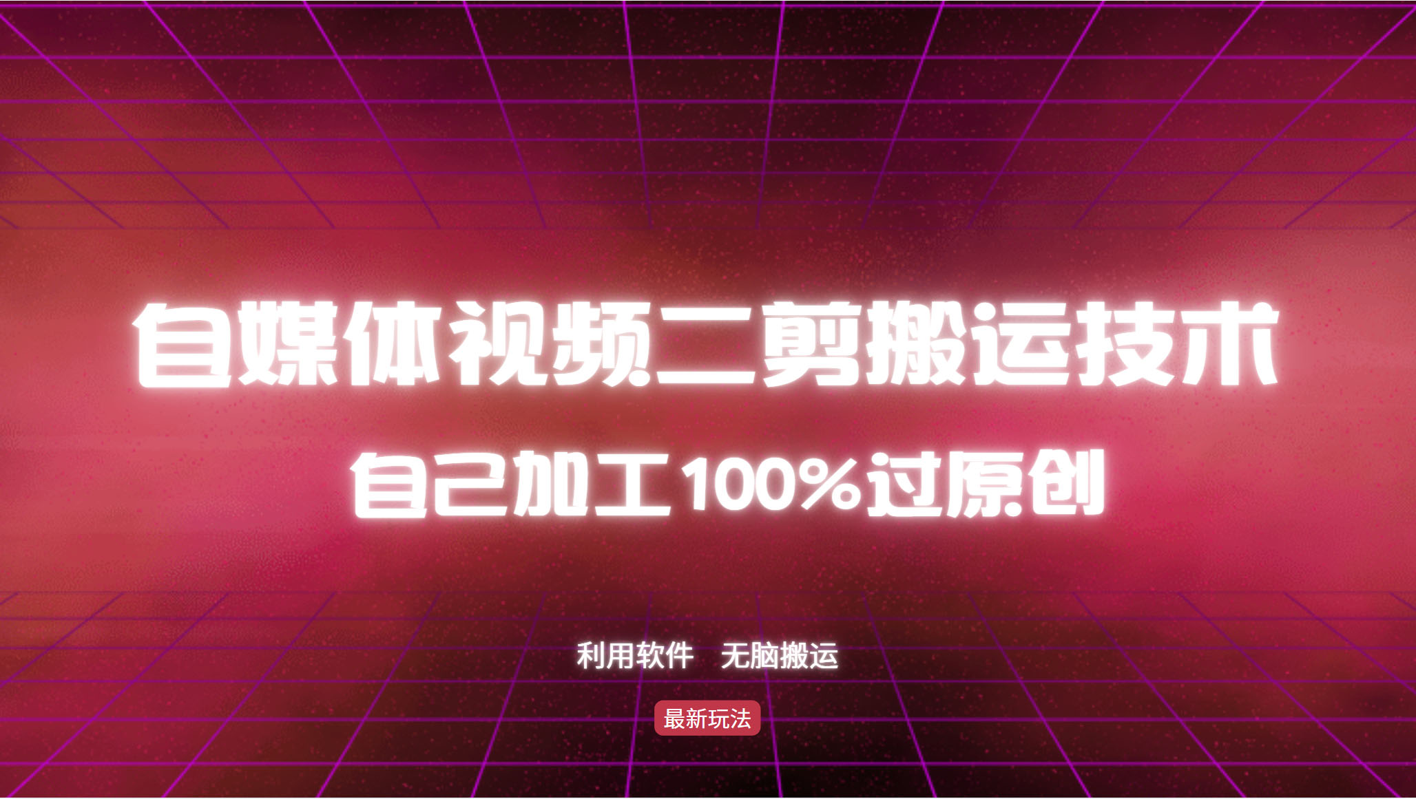 详细教你自媒体视频二剪搬运技术，自己加工100%过原创，无脑搬运-策里行间