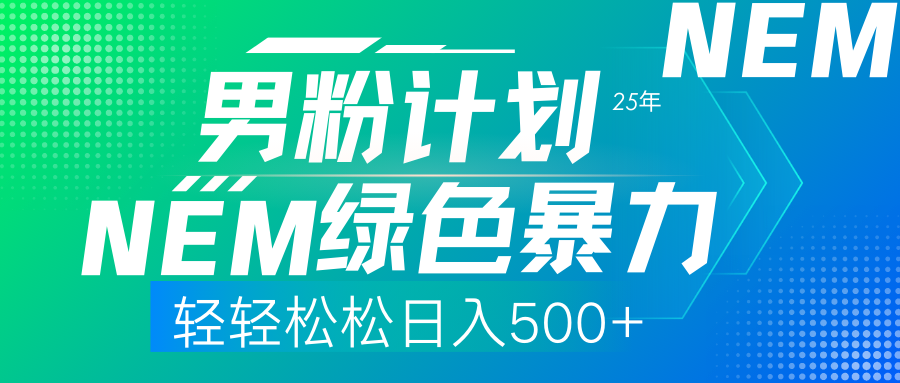 25年新男粉计划绿色暴力项目轻轻松松日收500+-策里行间