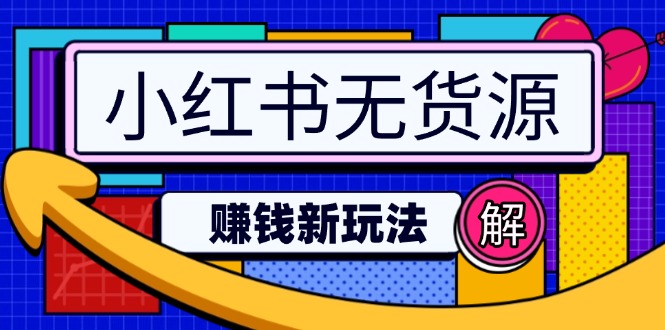 小红书无货源赚钱新玩法：无需涨粉囤货直播，轻松实现日破2w-策里行间