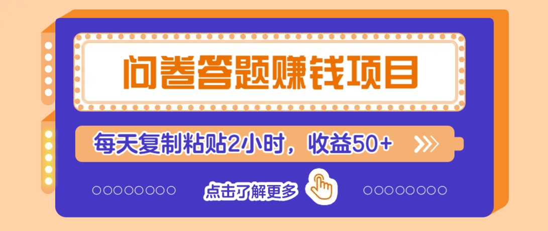 问卷答题赚钱项目，新手小白也能操作，每天复制粘贴2小时，收益50+-策里行间