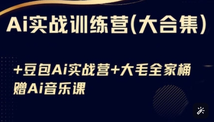 Ai实战训练营合集(豆包Ai+KiMi应用+Ai音乐)，基础操作到高级技巧的多个方面-策里行间