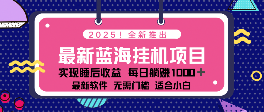 2025最新挂机躺赚项目 一台电脑轻松日入500-策里行间