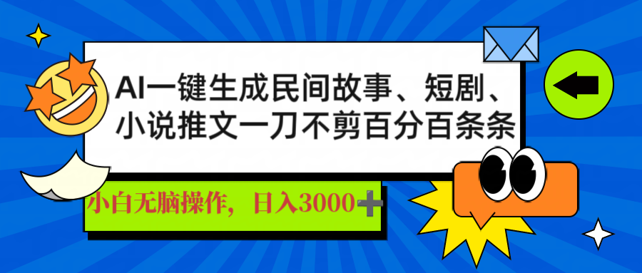 AI一键生成民间故事、推文、短剧，日入3000+，一刀百分百条条爆款-策里行间