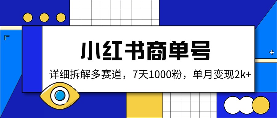 小红书商单号，详细拆解多赛道，7天1000粉，单月变现2k+-策里行间