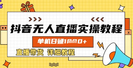抖音无人直播实操教程，单机日入数张，直播带货详细教程-策里行间