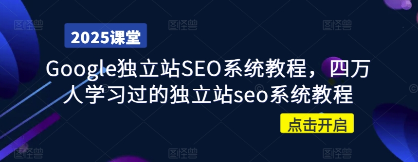 Google独立站SEO系统教程，四万人学习过的独立站seo系统教程-策里行间
