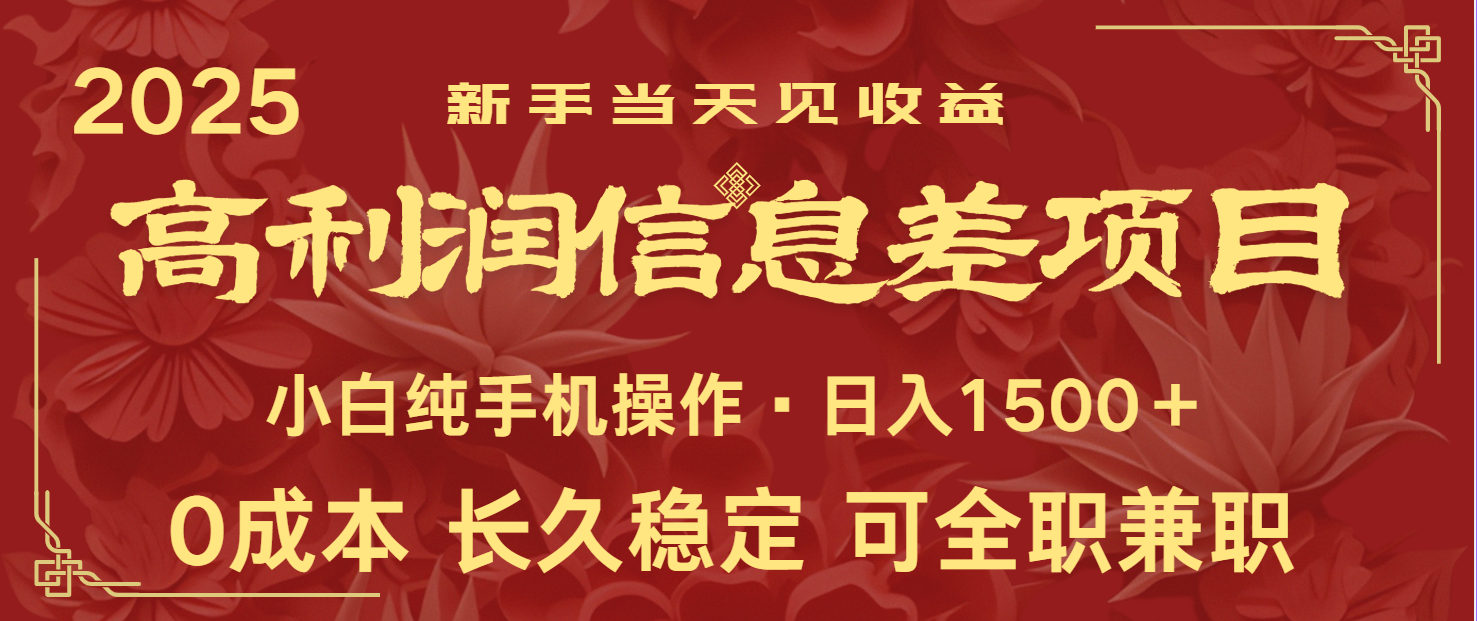 日入2000+ 全网独家 利润超级高的信息差项目 新人当天收益 纯手机操作-策里行间