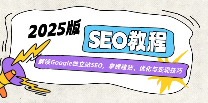 2025版SEO教程：解锁Google独立站SEO，掌握建站、优化与变现技巧-策里行间