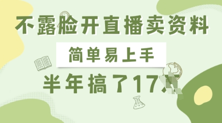不露脸开直播卖资料，简单易上手，半年搞了17个W，长期正规项目-策里行间