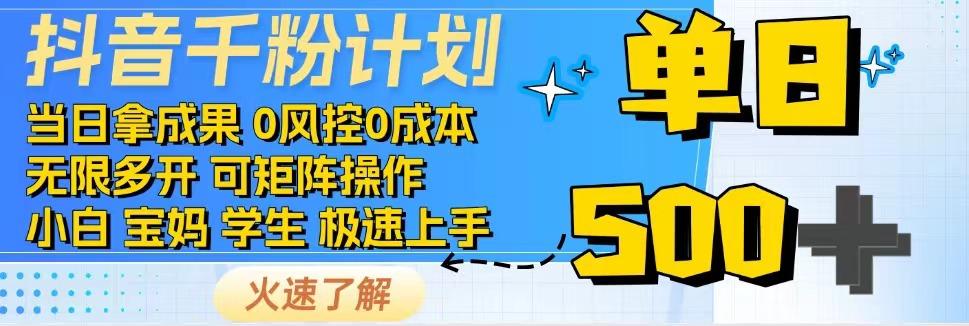 抖音千粉计划，日入500+，包落地，当日拿成果-策里行间