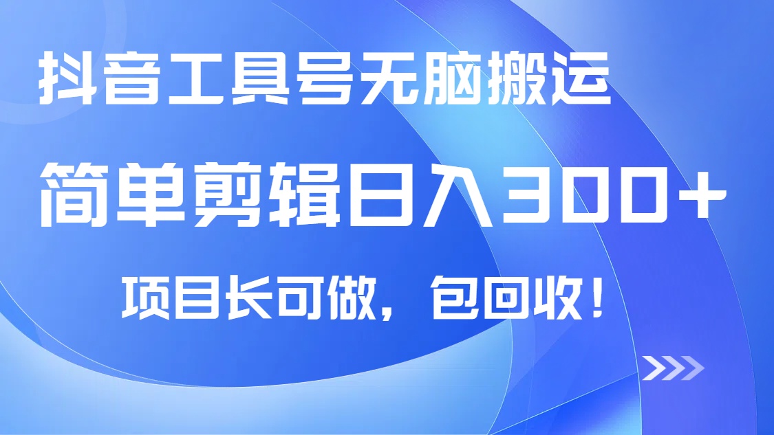 抖音工具号无脑搬运玩法，小白轻松可日入300+包回收，长期可做-策里行间