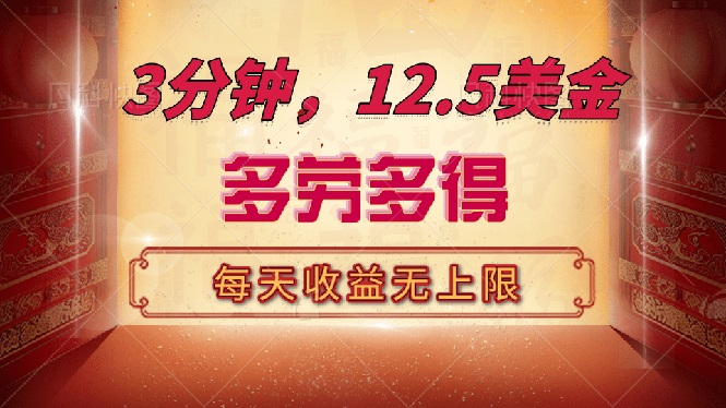 三分钟，12.5美金，每天无限自撸，多劳多得，收益无上限-策里行间