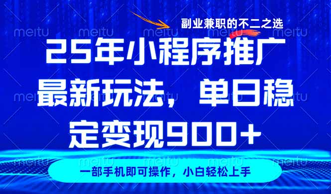 25年小程序推广最新玩法，稳定日入900+，副业兼职的不二之选-策里行间