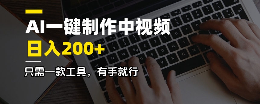 AI一键制作中视频，日入200＋，只需一款工具，有手就行-策里行间