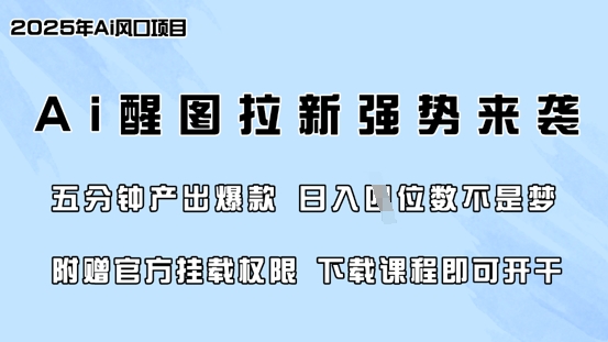 零门槛，AI醒图拉新席卷全网，5分钟产出爆款，日入四位数，附赠官方挂载权限-策里行间
