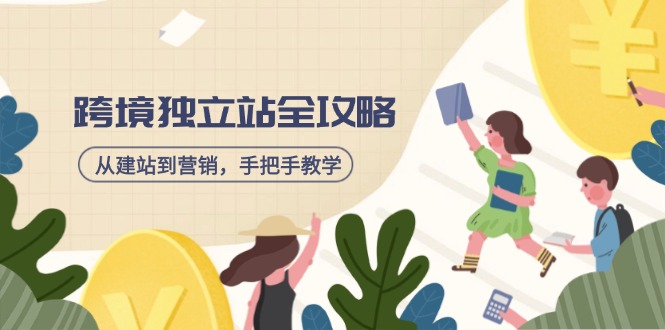 跨境独立站全攻略，从建站到营销，手把手教学，资源全推荐！-策里行间