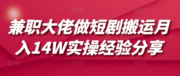 兼职大佬做短剧搬运月入14W实操经验分享-策里行间