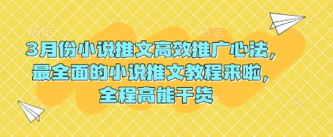 3月份小说推文高效推广心法，最全面的小说推文教程来啦，全程高能干货-策里行间