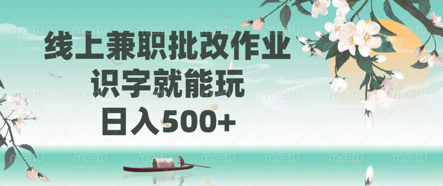 线上兼职批改作业，识字就能玩，日入500+-策里行间