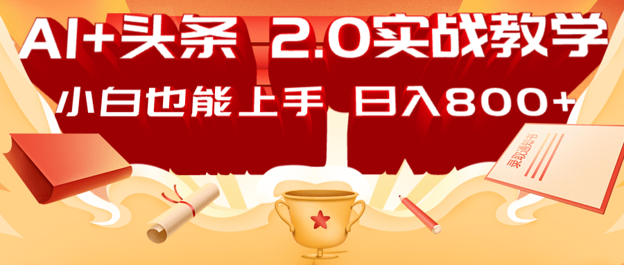 AI头条2.0战略部署：DeepSeek矩阵爆文，轻松日入800+指南-策里行间