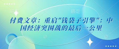 付费文章：重启-策里行间