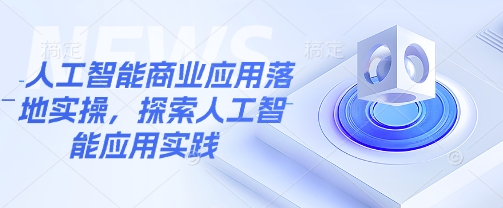 人工智能商业应用落地实操，探索人工智能应用实践-策里行间