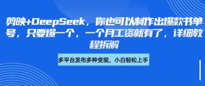 剪映+DeepSeek，你也可以制作出爆款书单号，只要爆一个，一个月工资就有了，详细教程拆解-策里行间