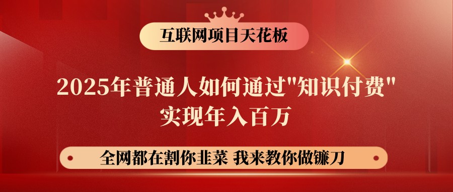 网创项目终点站-镰刀训练营超级IP合伙人，25年普通人如何通过“知识付费”年入百万-策里行间