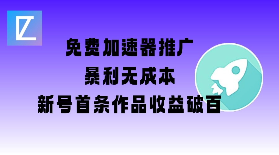 免费加速器推广项目_新号首条作品收益破百【图文+视频+2w字教程】-策里行间