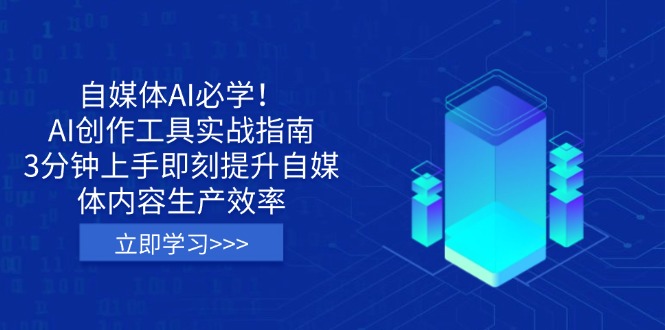 自媒体AI必学！AI创作工具实战指南，3分钟上手即刻提升自媒体内容生产效率-策里行间
