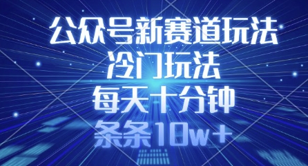 公众号新赛道玩法，冷门玩法，每天十分钟，条条10w+-策里行间