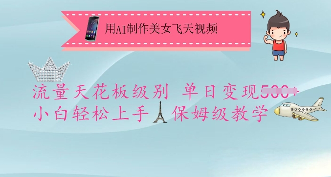 用AI制作美女飞天视频，流量天花板级别，单日变现5张+小白轻松上手，保姆级教学-策里行间