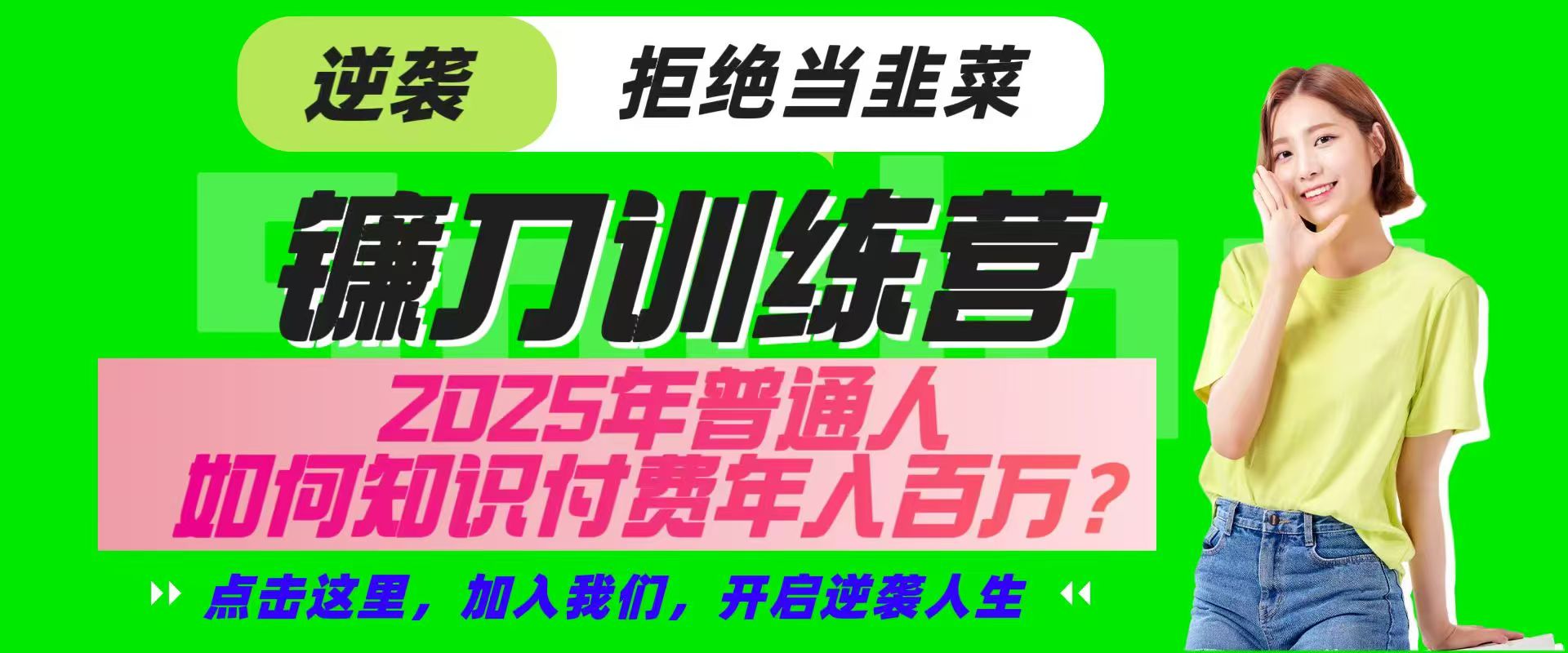 镰刀训练营超级IP合伙人，25年普通人如何通过“知识付费”实现逆袭-策里行间
