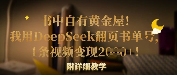 书中自有黄金屋！我用DeepSeek翻页书单号，1条视频变现多张！附详细教学-策里行间