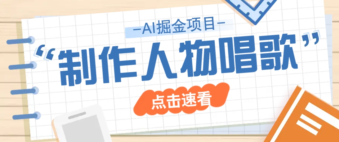 2025最新声音克隆玩法，历史人物唱歌视频，趣味十足，轻松涨粉-策里行间