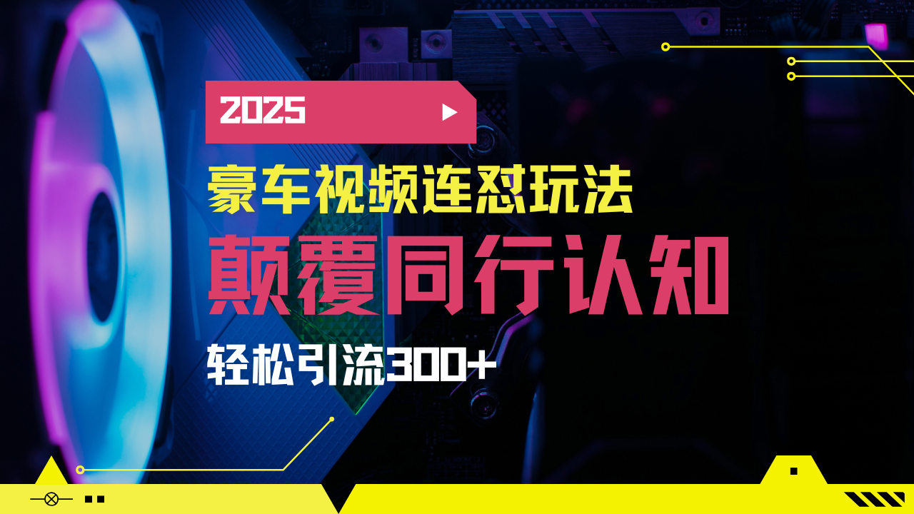 小红书靠豪车图文搬运日引200+创业粉，带项目日稳定变现5000+2025年最…-策里行间