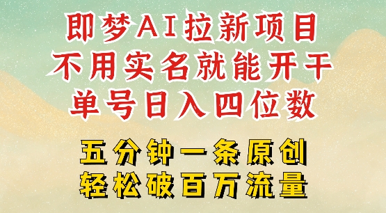 2025抖音新项目，即梦AI拉新，不用实名就能做，几分钟一条原创作品，全职干单日收益突破四位数-策里行间